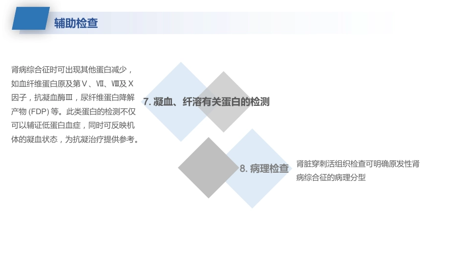 肾病综合征的护理业务学习课件_第14页
