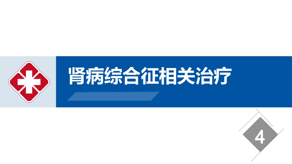肾病综合征的护理业务学习课件_第15页
