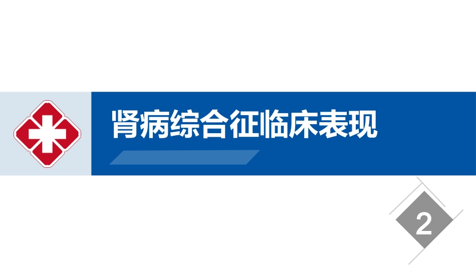 肾病综合征的护理业务学习课件_第7页