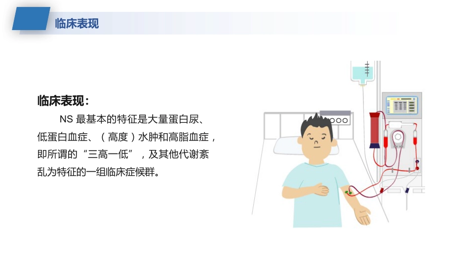 肾病综合征的护理业务学习课件_第8页