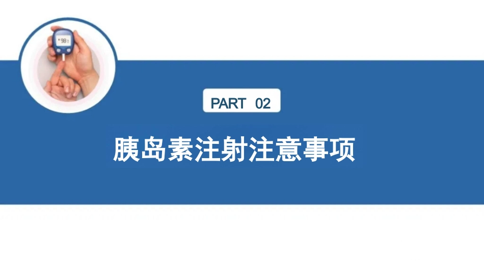 临床自我血糖监测及胰岛素注射_第12页
