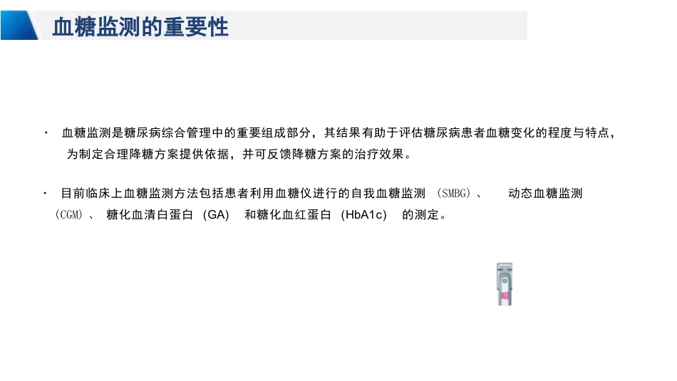 临床自我血糖监测及胰岛素注射_第4页