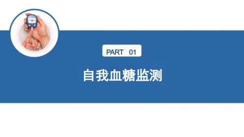 临床自我血糖监测及胰岛素注射
