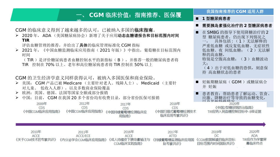 连续血糖监(CGM)临床价值及行业概况_第6页