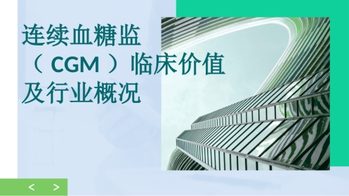 连续血糖监(CGM)临床价值及行业概况