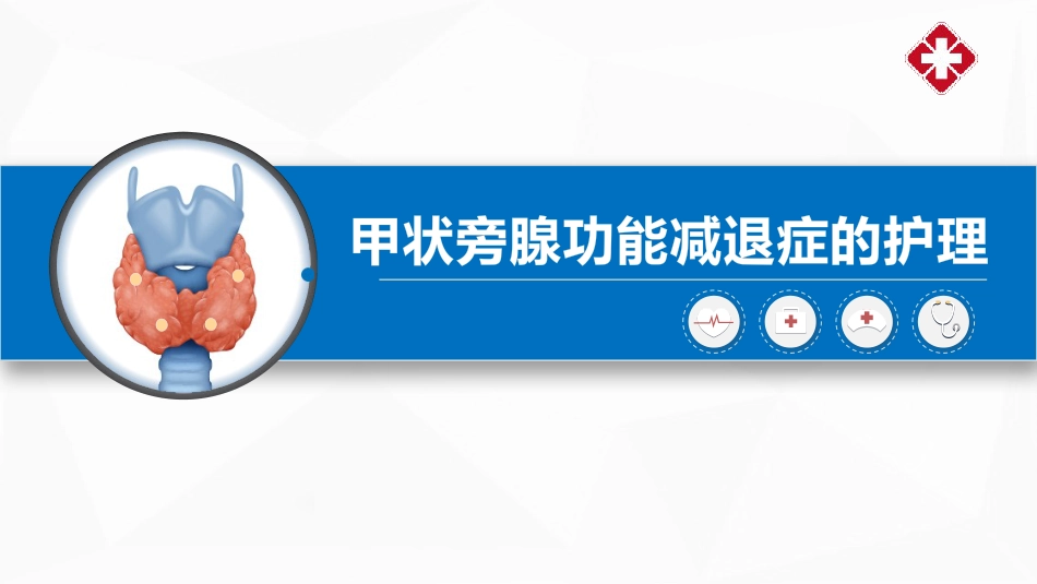 甲状旁腺功能减退症的护理_第1页