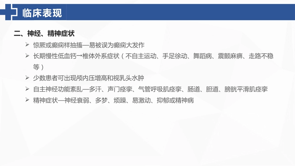 甲状旁腺功能减退症的护理_第15页