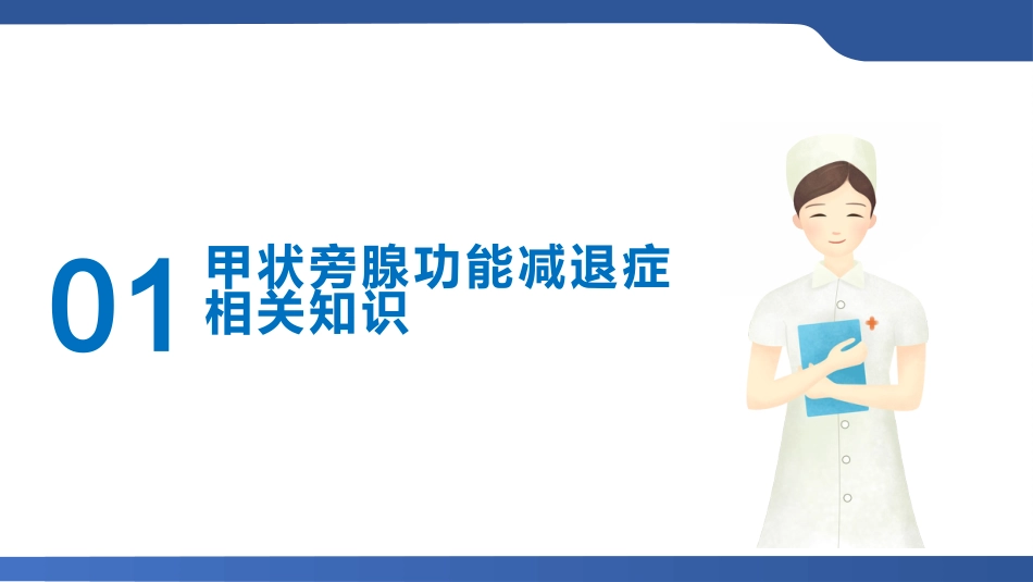 甲状旁腺功能减退症的护理_第3页