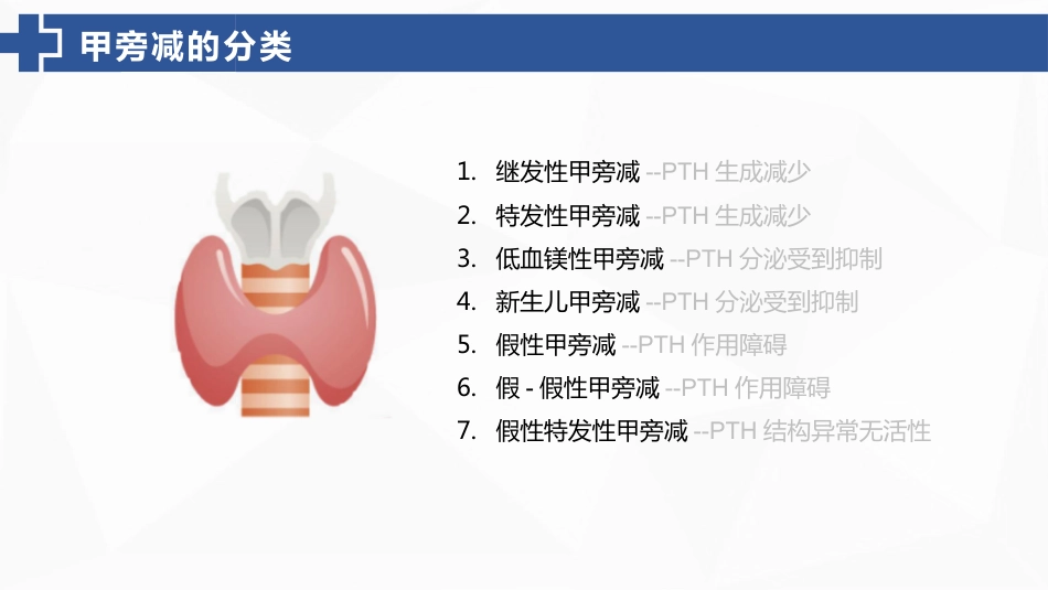 甲状旁腺功能减退症的护理_第7页
