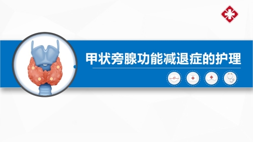 甲状旁腺功能减退症的护理
