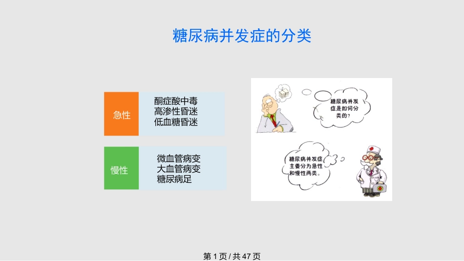 糖尿病慢性并发症及其防治PPT课件_第1页