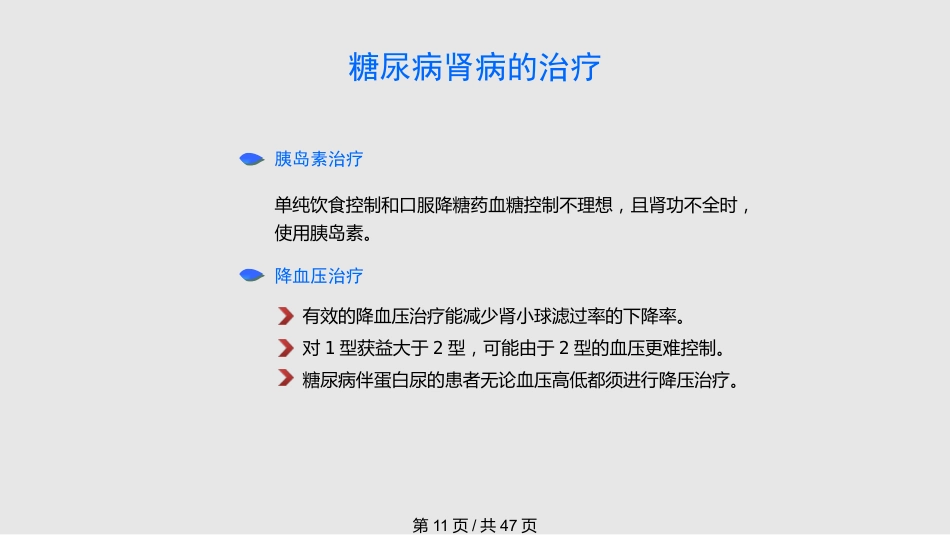 糖尿病慢性并发症及其防治PPT课件_第11页