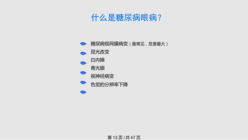 糖尿病慢性并发症及其防治PPT课件_第13页