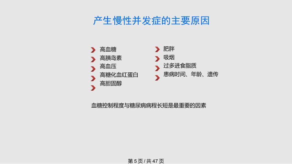 糖尿病慢性并发症及其防治PPT课件_第5页