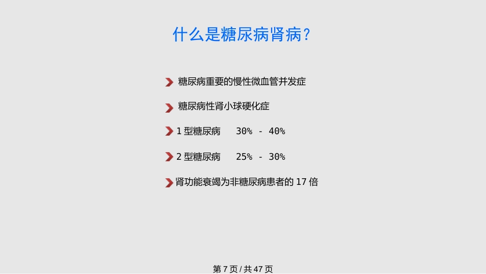 糖尿病慢性并发症及其防治PPT课件_第7页