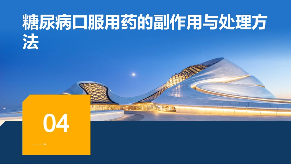 糖尿病口服用药指导ppt_第12页