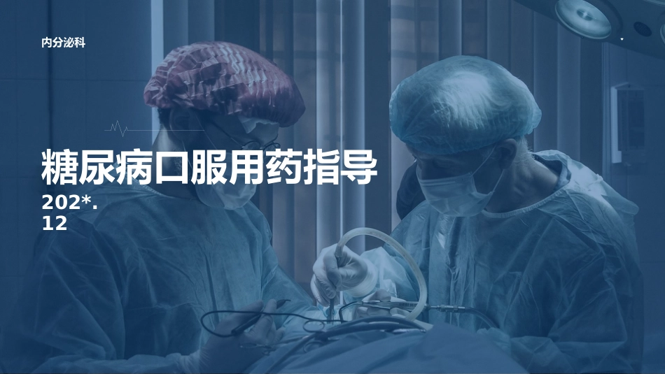 糖尿病口服用药指导_第1页