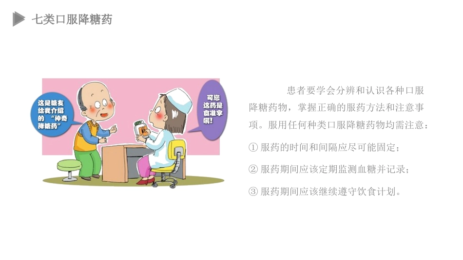 糖尿病口服用药指导_第14页