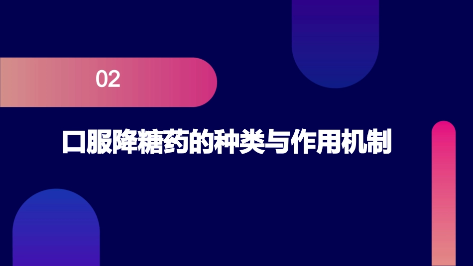 糖尿病口服降糖药治疗--ppt课件_第7页