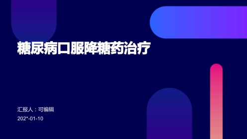 糖尿病口服降糖药治疗--ppt课件