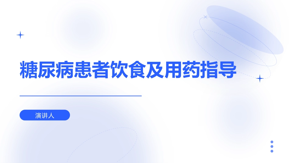 糖尿病患者饮食及用药指导_第1页