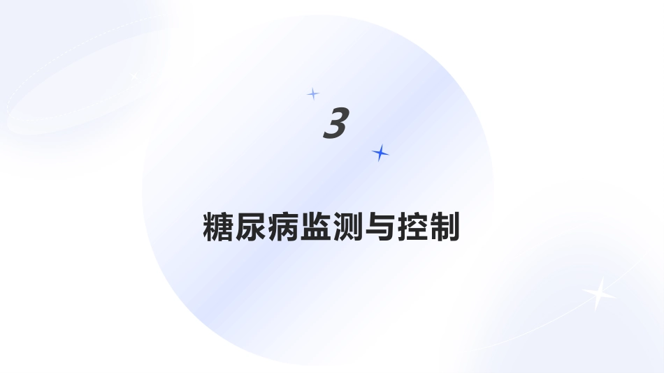 糖尿病患者饮食及用药指导_第11页