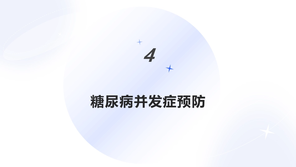 糖尿病患者饮食及用药指导_第15页