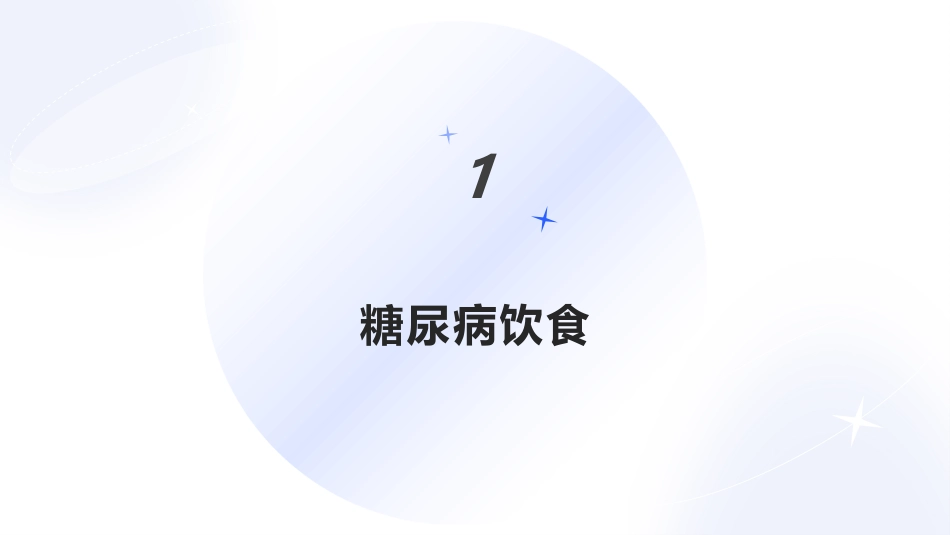 糖尿病患者饮食及用药指导_第3页