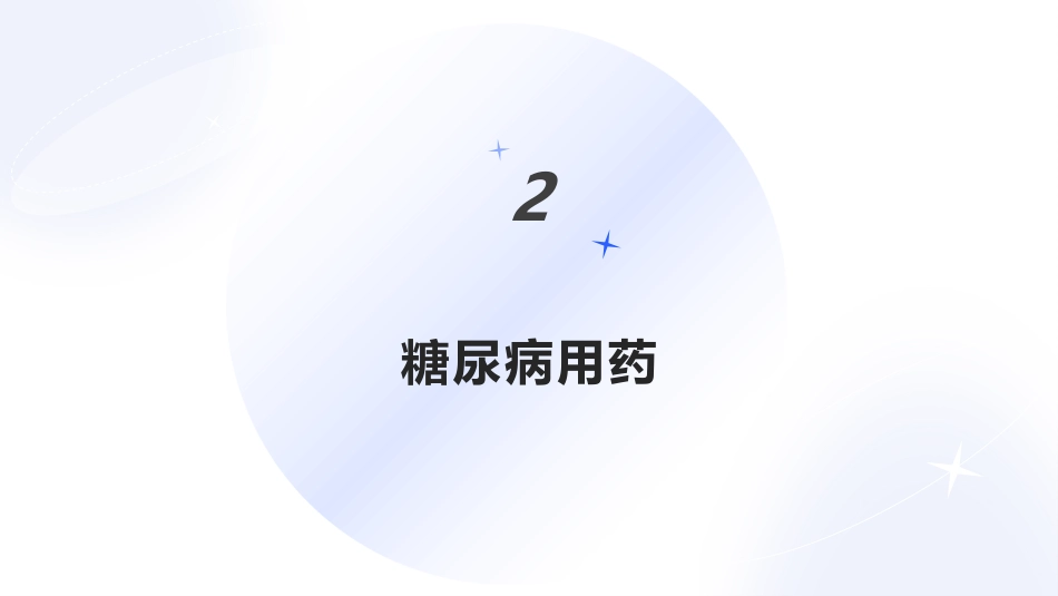 糖尿病患者饮食及用药指导_第7页