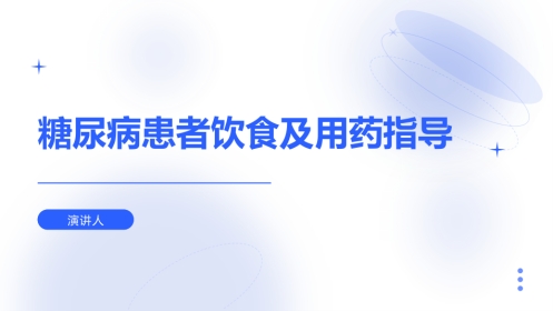 糖尿病患者饮食及用药指导