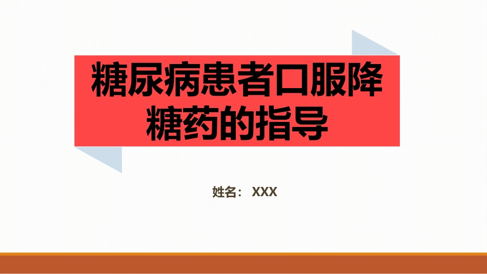 糖尿病患者口服降糖药的指导PPT课件_第1页