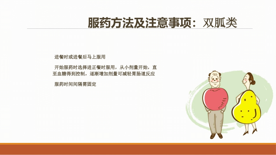 糖尿病患者口服降糖药的指导PPT课件_第10页