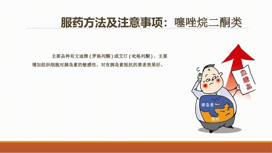 糖尿病患者口服降糖药的指导PPT课件_第11页