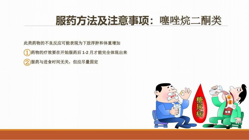 糖尿病患者口服降糖药的指导PPT课件_第12页