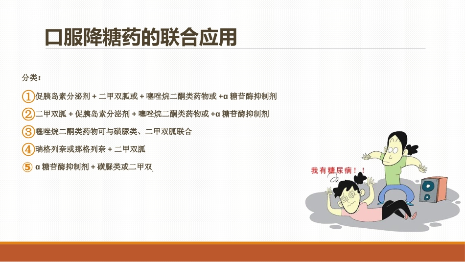 糖尿病患者口服降糖药的指导PPT课件_第15页