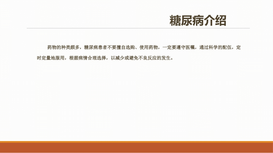 糖尿病患者口服降糖药的指导PPT课件_第4页