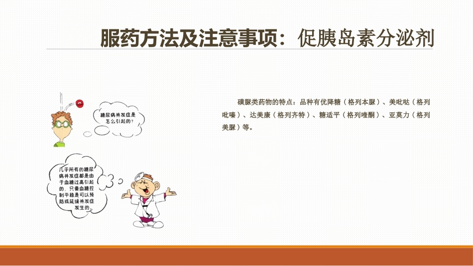 糖尿病患者口服降糖药的指导PPT课件_第6页