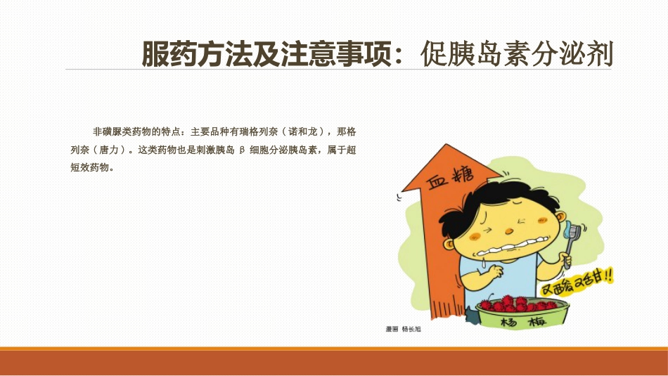 糖尿病患者口服降糖药的指导PPT课件_第7页