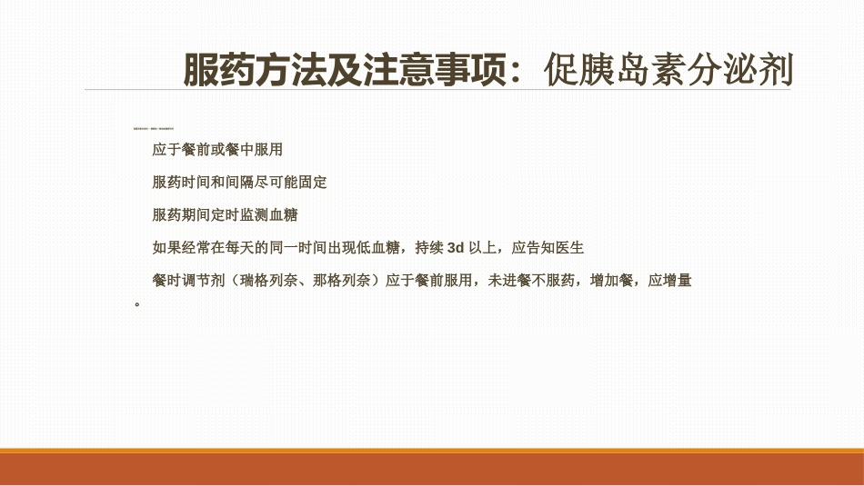 糖尿病患者口服降糖药的指导PPT课件_第8页
