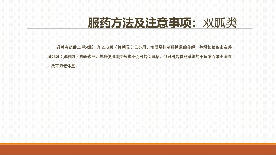 糖尿病患者口服降糖药的指导PPT课件_第9页