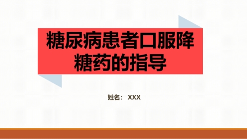 糖尿病患者口服降糖药的指导PPT课件