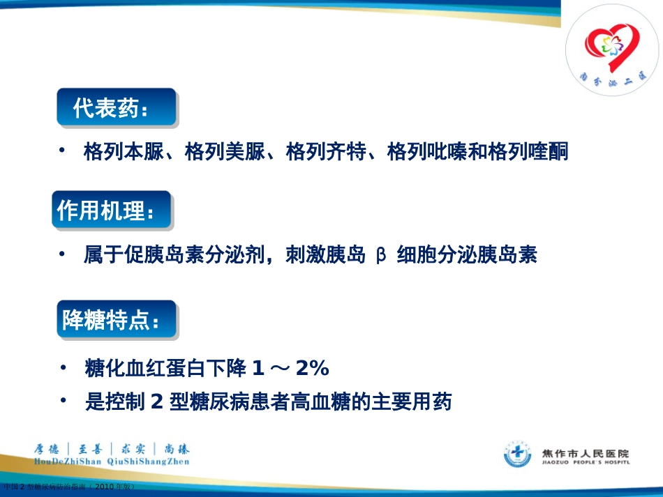糖尿病患者教育——糖尿病口服药物治疗_第10页