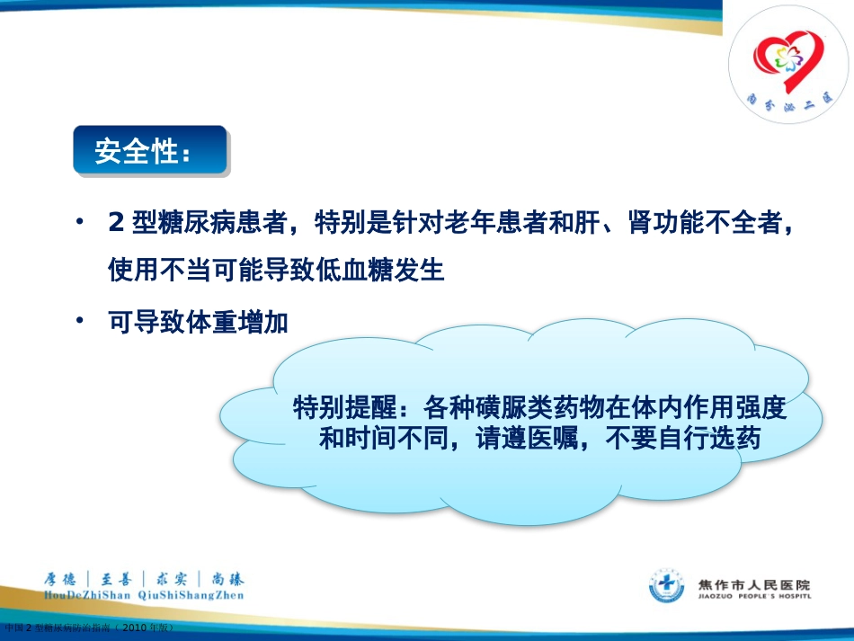 糖尿病患者教育——糖尿病口服药物治疗_第11页