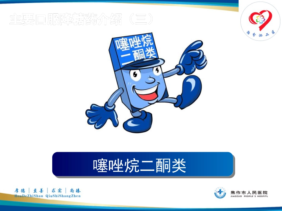 糖尿病患者教育——糖尿病口服药物治疗_第12页