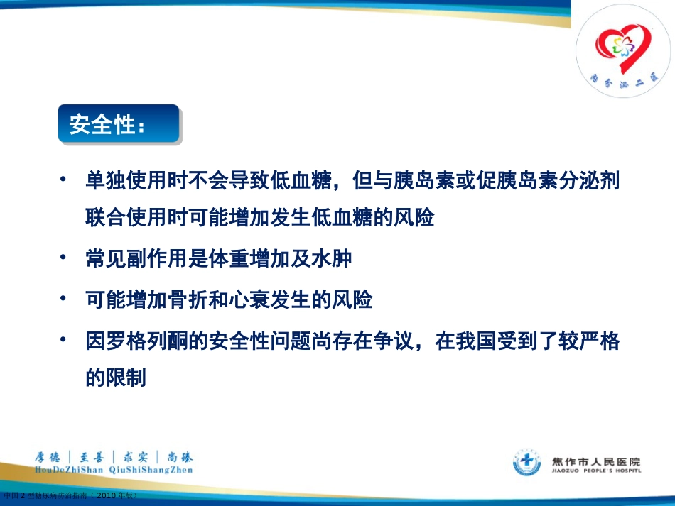 糖尿病患者教育——糖尿病口服药物治疗_第14页
