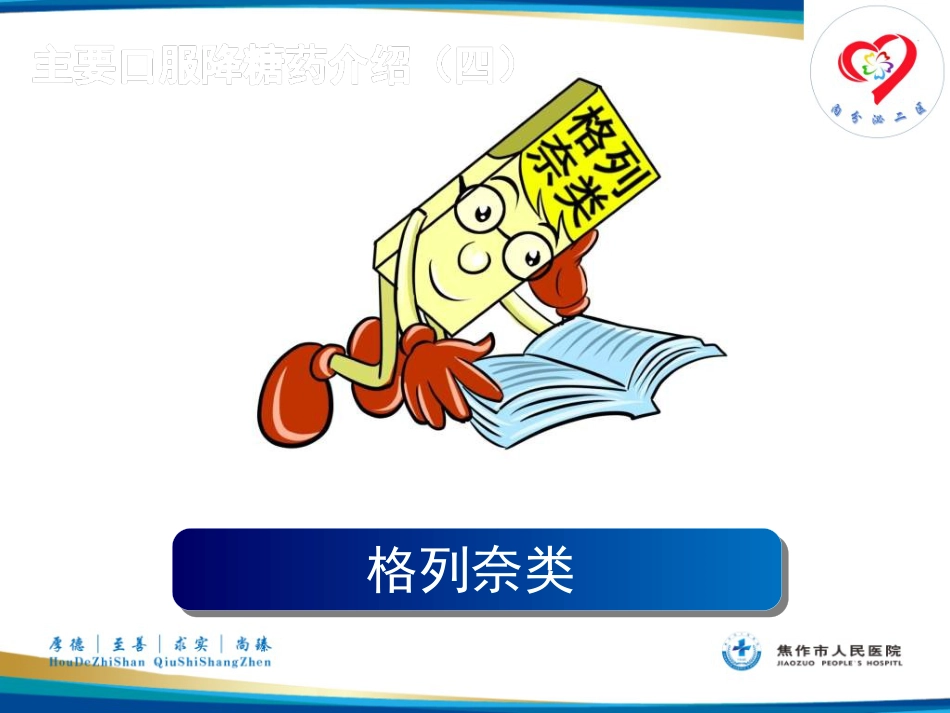 糖尿病患者教育——糖尿病口服药物治疗_第15页