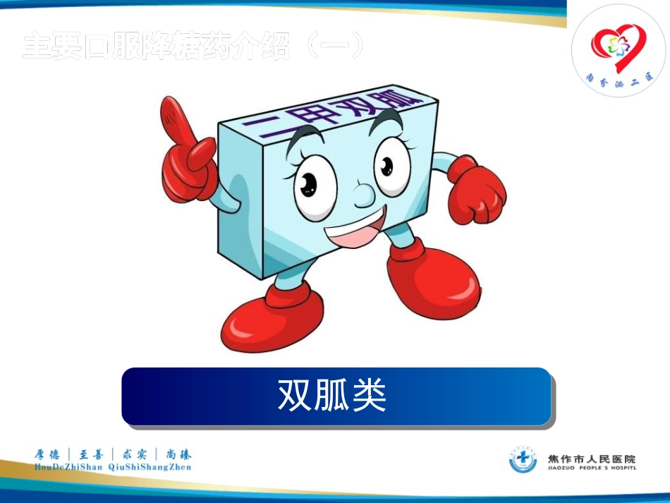 糖尿病患者教育——糖尿病口服药物治疗_第6页