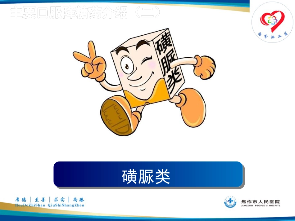 糖尿病患者教育——糖尿病口服药物治疗_第9页