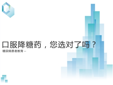 糖尿病患者教育——糖尿病口服药物治疗