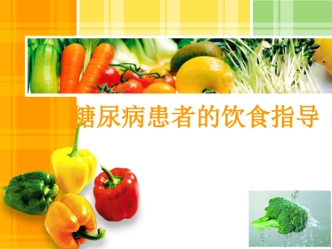 糖尿病患者的饮食指导